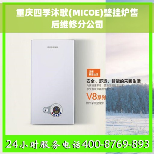 重庆四季沐歌(MICOE)壁挂炉售后维修分公司