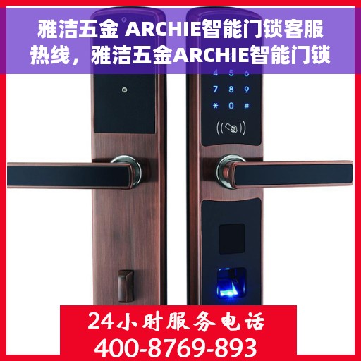 雅洁五金 ARCHIE智能门锁客服热线，雅洁五金ARCHIE智能门锁，专业客服热线，为您的安全保驾护航