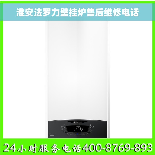 淮安法罗力壁挂炉售后维修电话