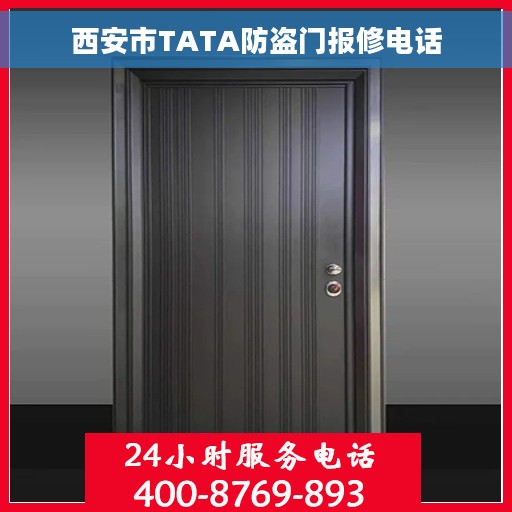 西安市TATA防盗门报修电话