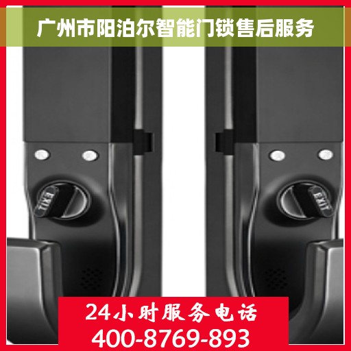 广州市阳泊尔智能门锁售后服务