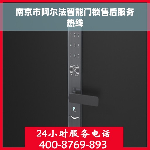 南京市阿尔法智能门锁售后服务热线