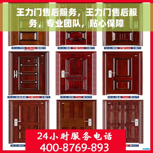 王力门售后服务，王力门售后服务，专业团队，贴心保障