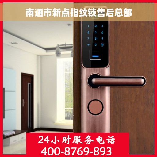 南通市新点指纹锁售后总部