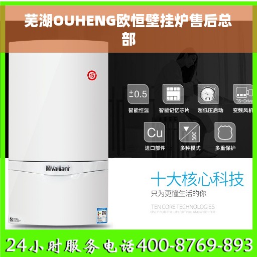 芜湖OUHENG欧恒壁挂炉售后总部