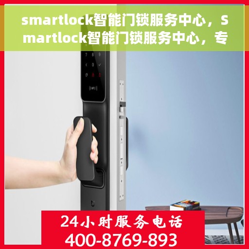 smartlock智能门锁服务中心，Smartlock智能门锁服务中心，专业级安全防护，智能化管理体验