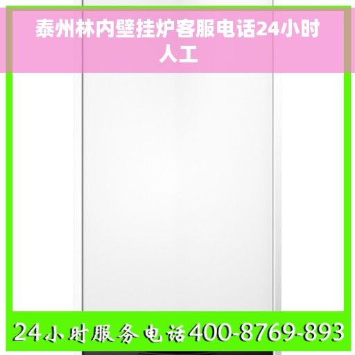泰州林内壁挂炉客服电话24小时人工
