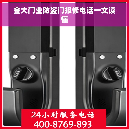 金大门业防盗门报修电话一文读懂