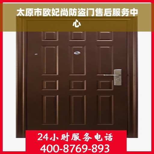 太原市欧妃尚防盗门售后服务中心