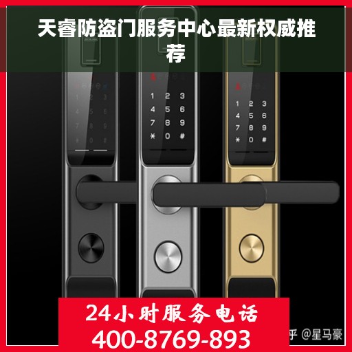 天睿防盗门服务中心最新权威推荐