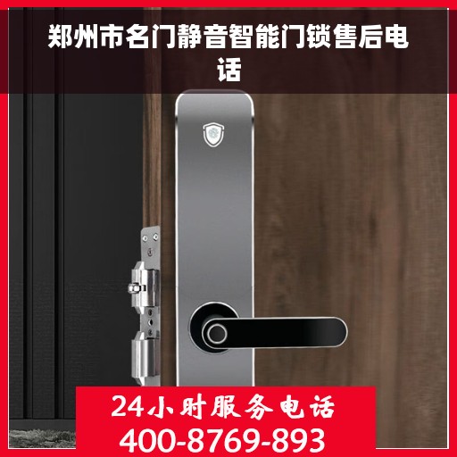 郑州市名门静音智能门锁售后电话