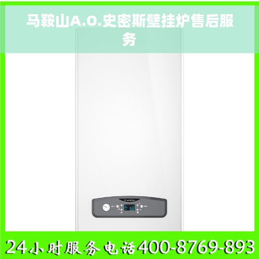 马鞍山A.O.史密斯壁挂炉售后服务