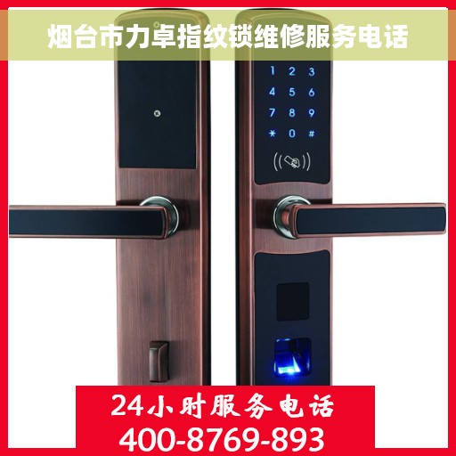 烟台市力卓指纹锁维修服务电话