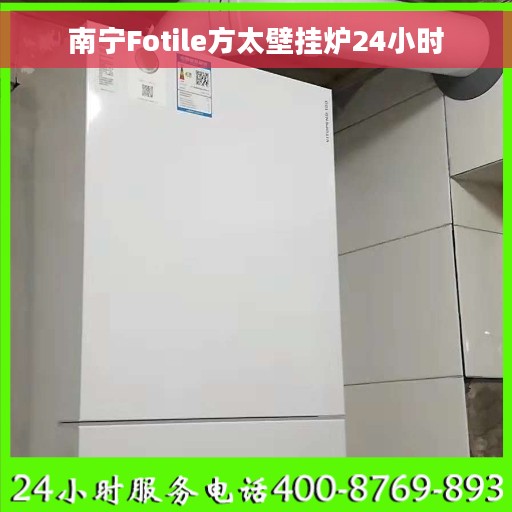 南宁Fotile方太壁挂炉24小时