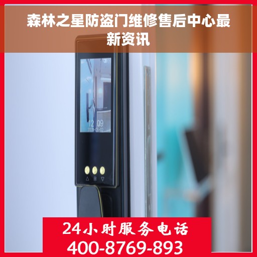 森林之星防盗门维修售后中心最新资讯