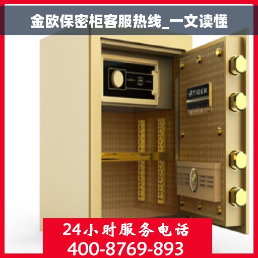 金欧保密柜客服热线_一文读懂