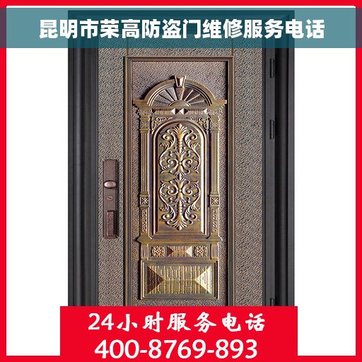 昆明市荣高防盗门维修服务电话