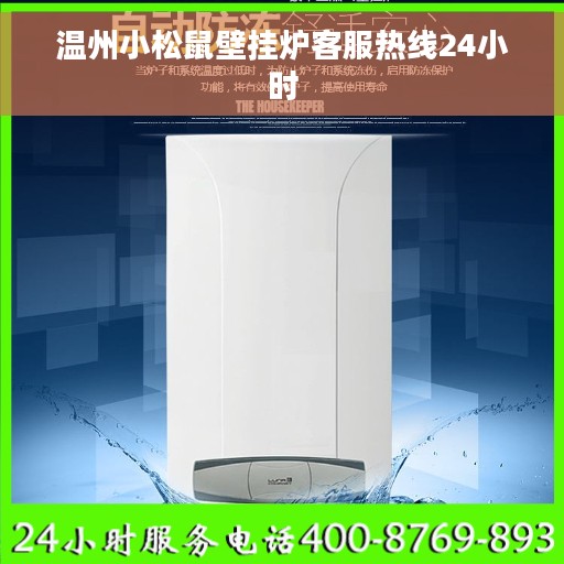 温州小松鼠壁挂炉客服热线24小时
