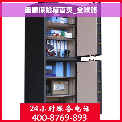 鑫顺保险箱首页_全攻略