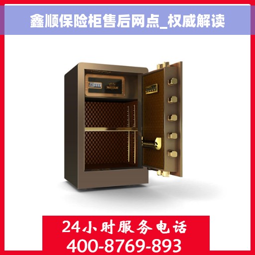 鑫顺保险柜售后网点_权威解读