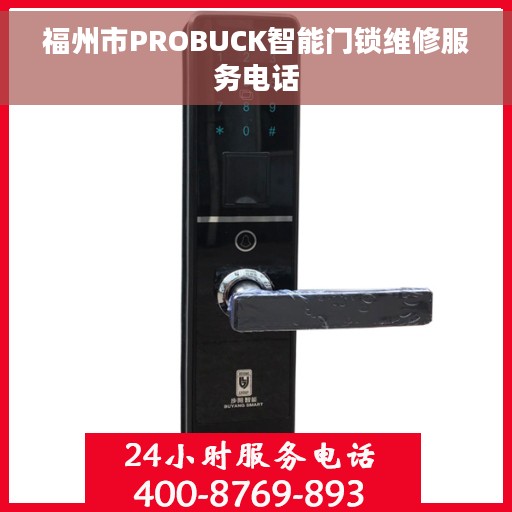 福州市PROBUCK智能门锁维修服务电话