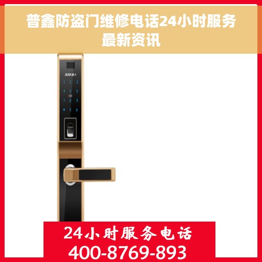 普鑫防盗门维修电话24小时服务最新资讯