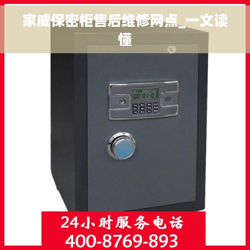 家威保密柜售后维修网点_一文读懂