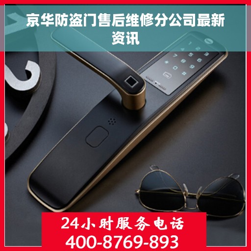 京华防盗门售后维修分公司最新资讯