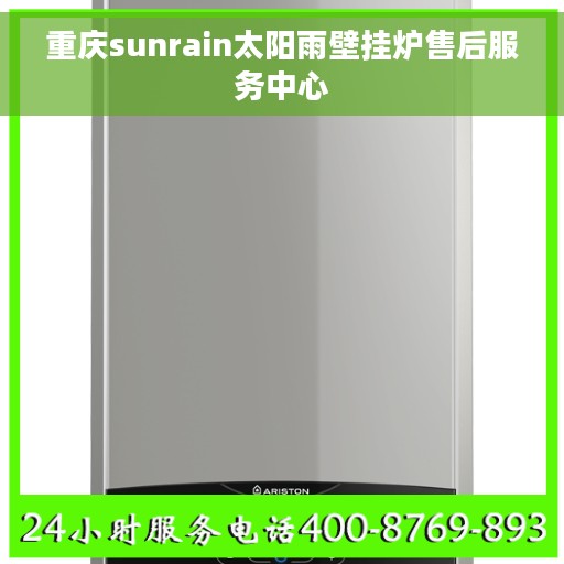 重庆sunrain太阳雨壁挂炉售后服务中心