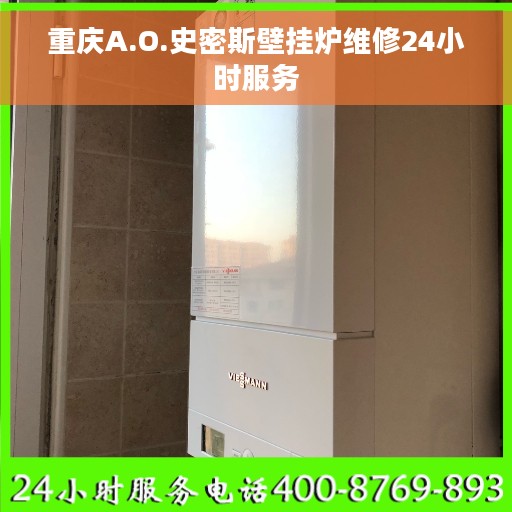 重庆A.O.史密斯壁挂炉维修24小时服务