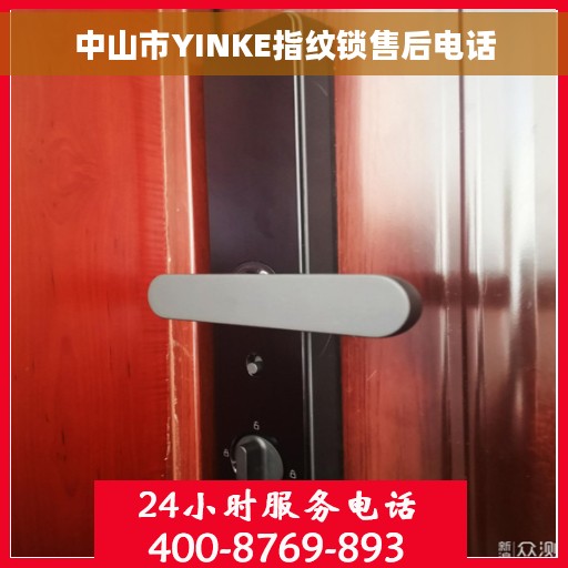 中山市YINKE指纹锁售后电话