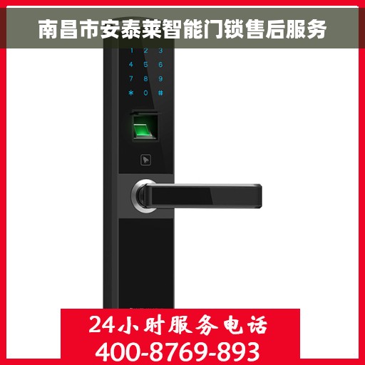 南昌市安泰莱智能门锁售后服务