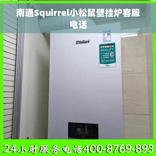 南通Squirrel小松鼠壁挂炉客服电话
