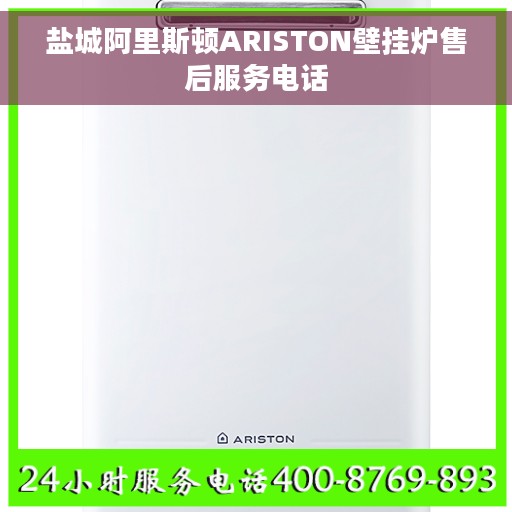 盐城阿里斯顿ARISTON壁挂炉售后服务电话