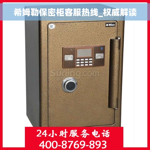 希姆勒保密柜客服热线_权威解读