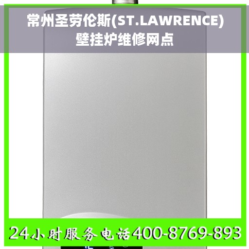 常州圣劳伦斯(ST.LAWRENCE)壁挂炉维修网点