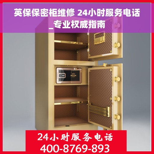 英保保密柜维修 24小时服务电话_专业权威指南