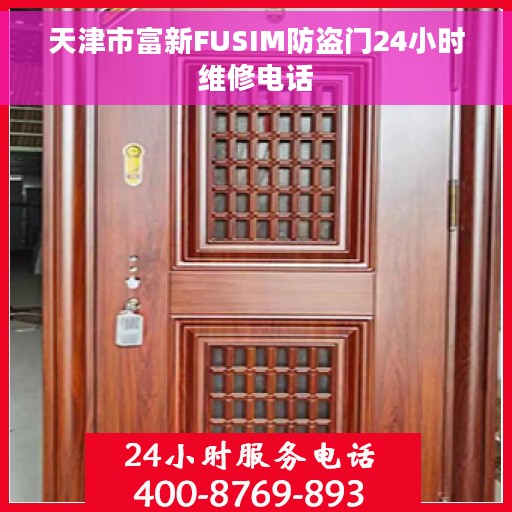 天津市富新FUSIM防盗门24小时维修电话