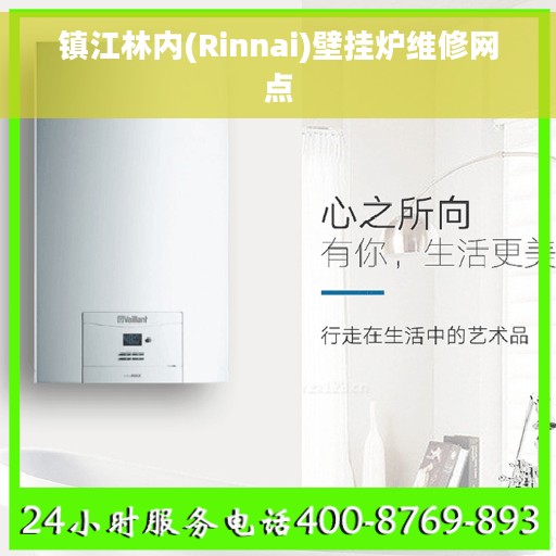 镇江林内(Rinnai)壁挂炉维修网点