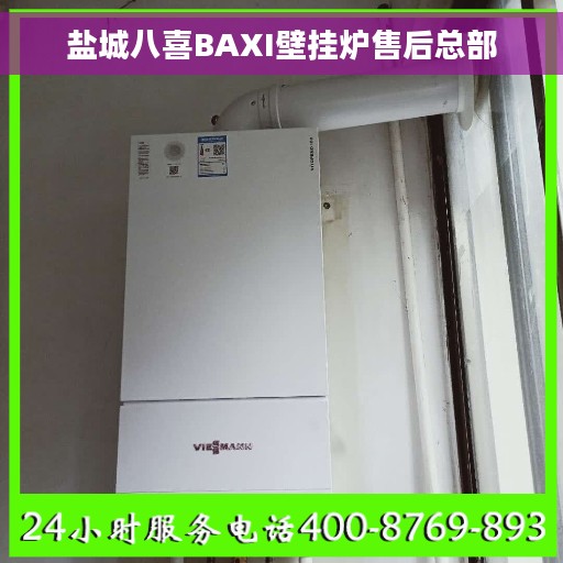 盐城八喜BAXI壁挂炉售后总部