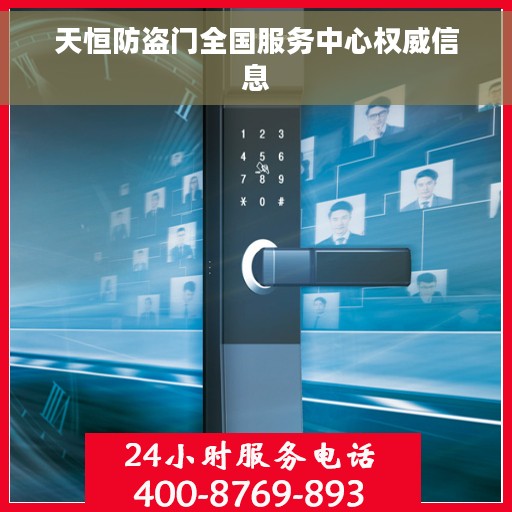 天恒防盗门全国服务中心权威信息