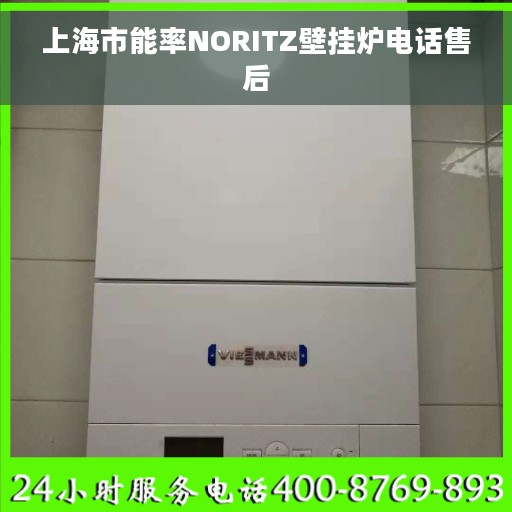 上海市能率NORITZ壁挂炉电话售后