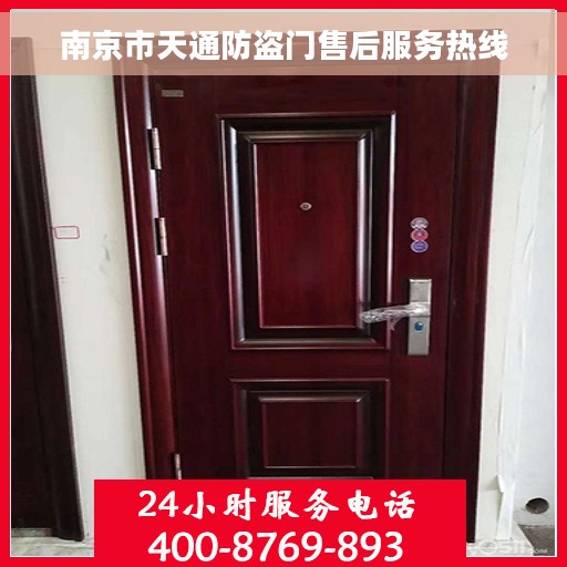 南京市天通防盗门售后服务热线