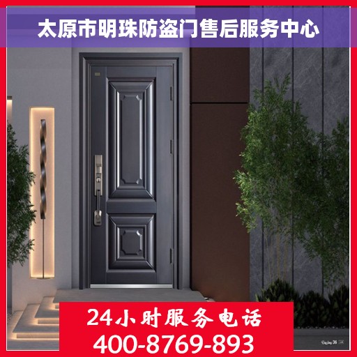 太原市明珠防盗门售后服务中心