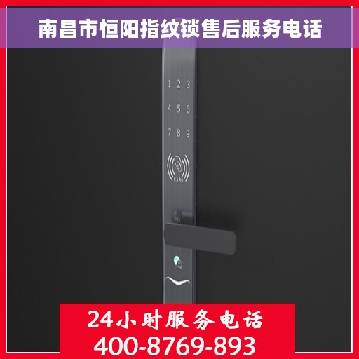 南昌市恒阳指纹锁售后服务电话