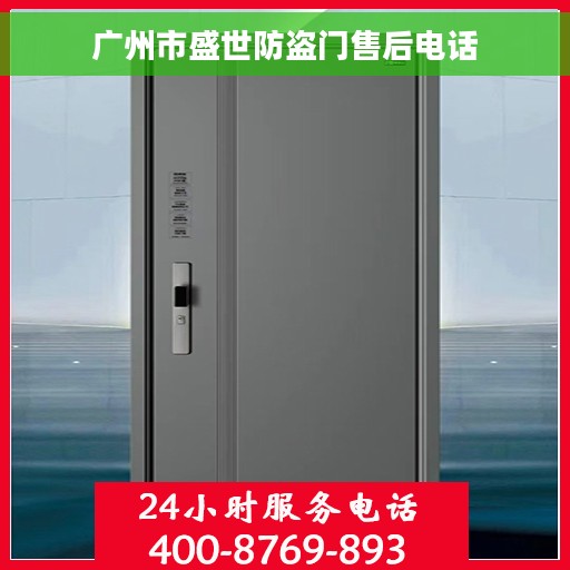 广州市盛世防盗门售后电话