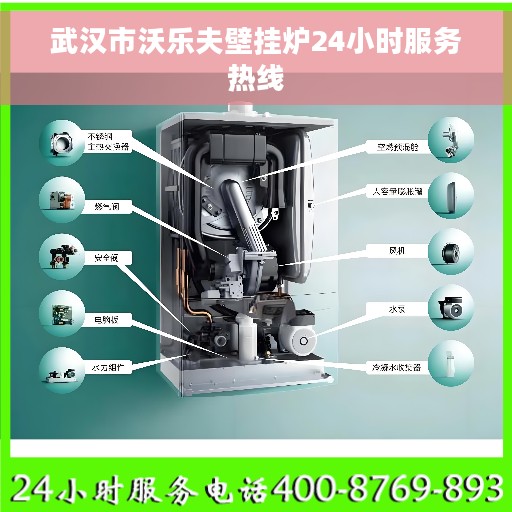 武汉市沃乐夫壁挂炉24小时服务热线