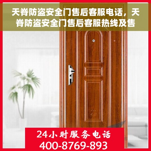 天脊防盗安全门售后客服电话，天脊防盗安全门售后客服热线及售后支持服务指南