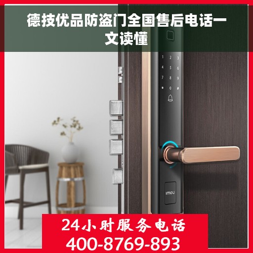 德技优品防盗门全国售后电话一文读懂