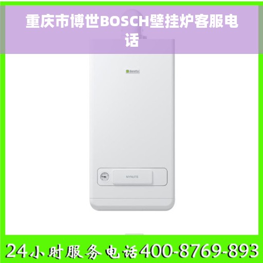 重庆市博世BOSCH壁挂炉客服电话